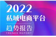 【洞察】私域电商平台成品牌最大增量市场